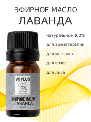 Эфирное масло Лаванда 5 мл