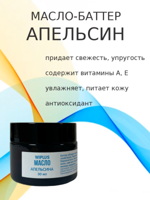 Баттер Апельсин 30 мл
