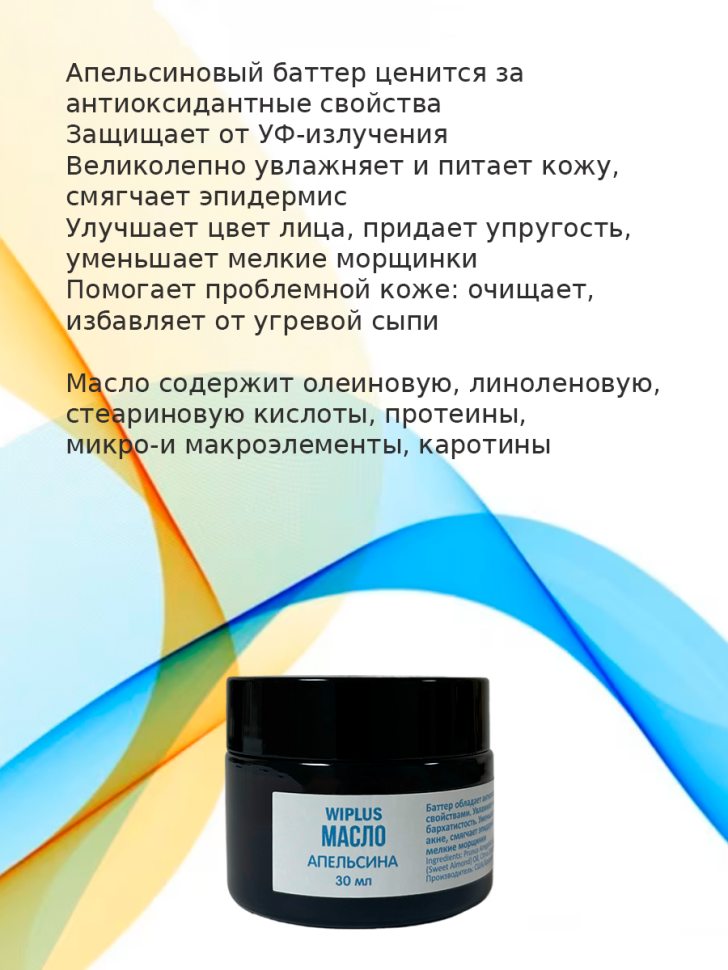 Баттер Апельсин 30 мл