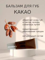 Бальзам для губ Шоколад