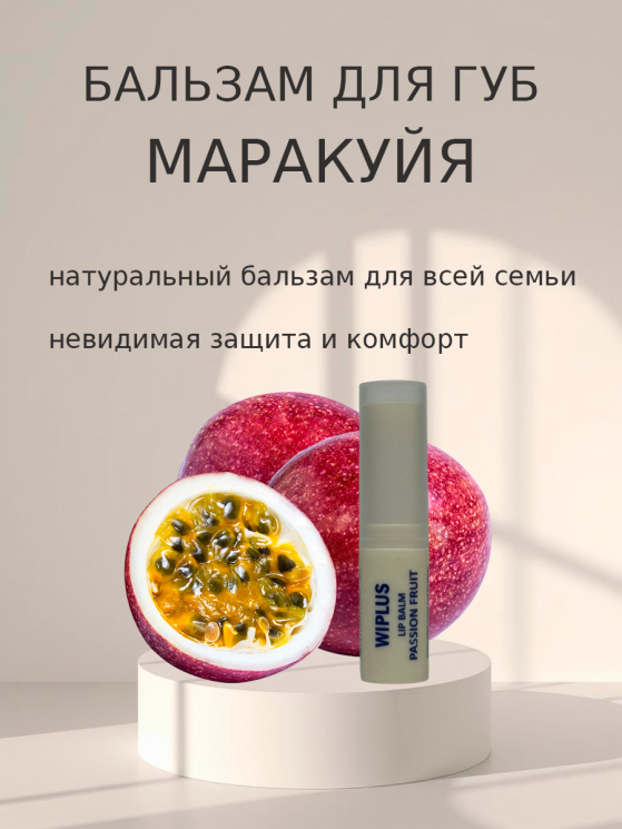 Гигиеническая помада Маракуйя