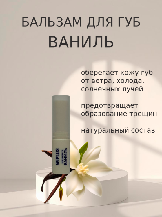 Бальзам для губ Ваниль