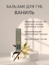 Бальзам для губ Ваниль