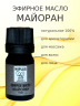 Эфирное масло Майоран 5 мл
