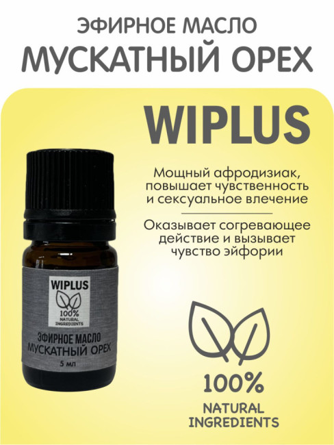 Эфирное масло Мускатный орех 5 мл