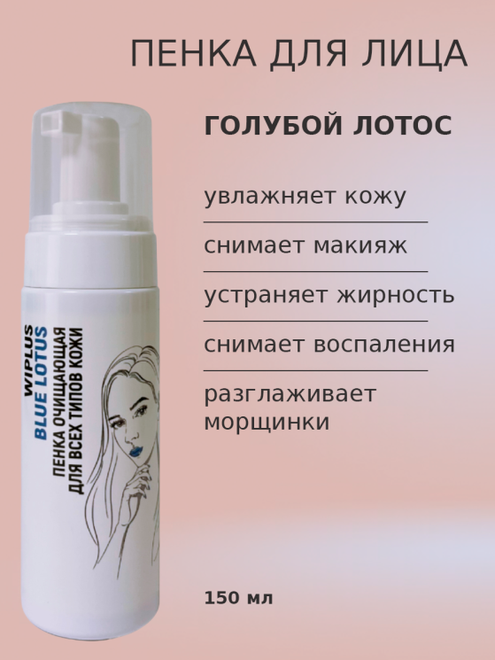 Пенка для снятия макияжа Голубой лотос 150 мл
