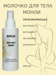 Молочко для тела увлажняющее Монои