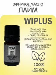 WIPLUS Эфирное масло Лайм 5 мл