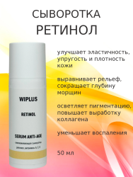Сыворотка с ретинолом