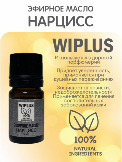 Эфирное масло Нарцисс 5 мл