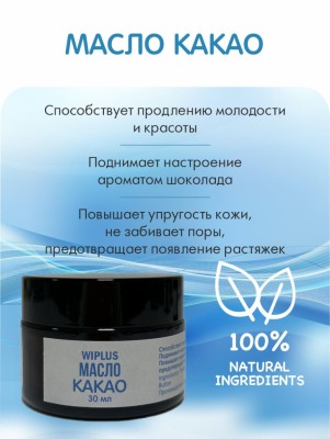 Какао масло нерафинированное 30 мл