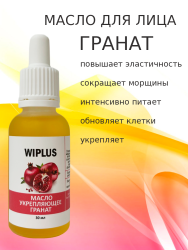 Масло для лица укрепляющее Гранат 30 мл