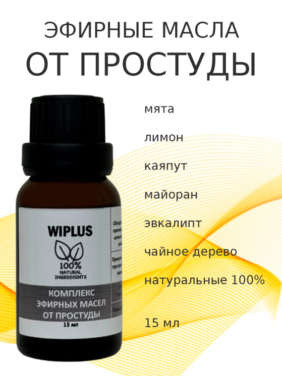 Композиция эфирных масел от простуды 15 мл