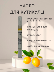 Карандаш для кутикулы и ногтей Лимон 2,5 мл