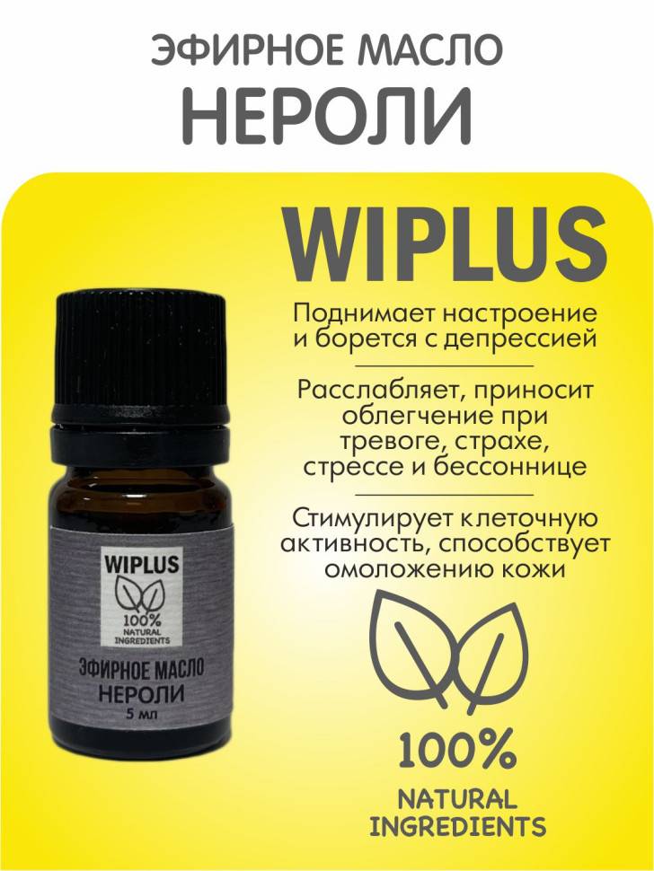 Эфирное масло Нероли 5 мл