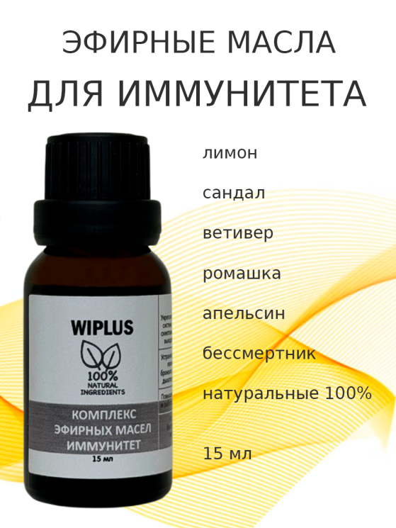 Композиция эфирных масел Иммунитет 15 мл
