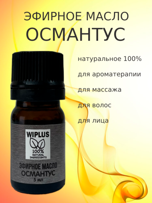 Эфирное масло Османтус 5 мл