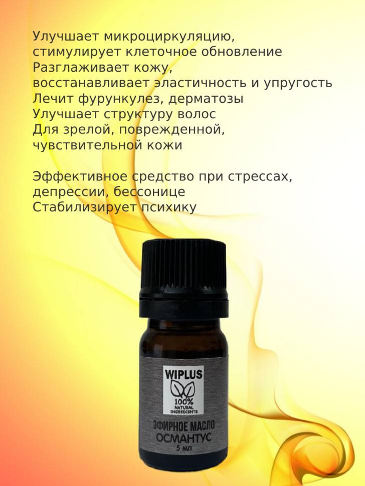 Эфирное масло Османтус 5 мл