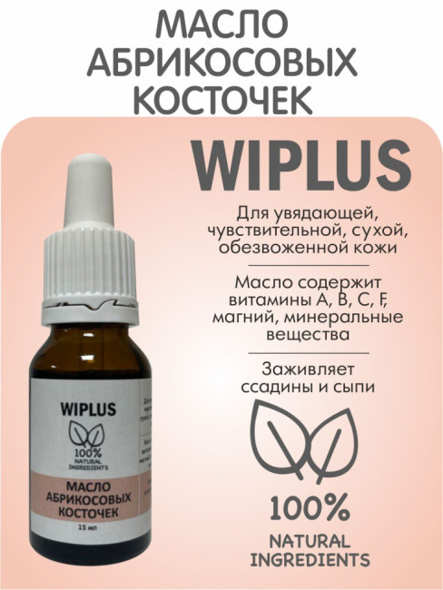Масло абрикосовых косточек 15 мл
