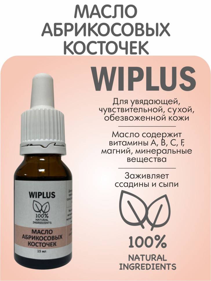 Масло абрикосовых косточек 15 мл