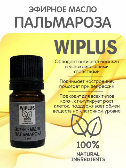 Эфирное масло Пальмароза 5 мл