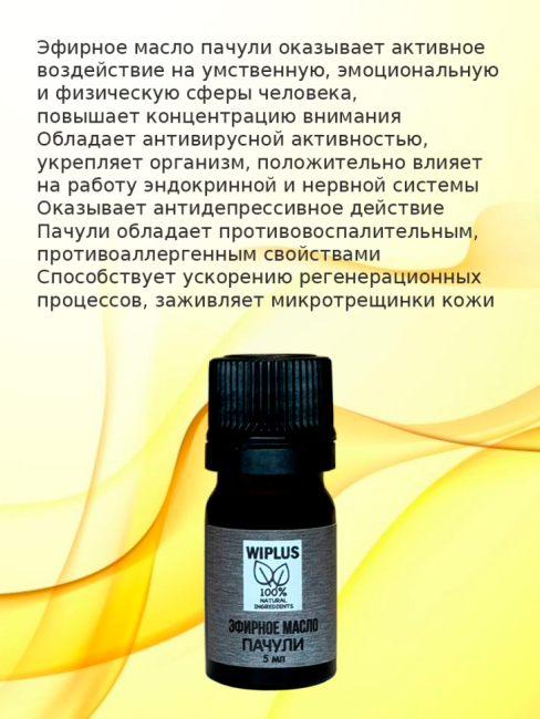 Эфирное масло Пачули 5 мл