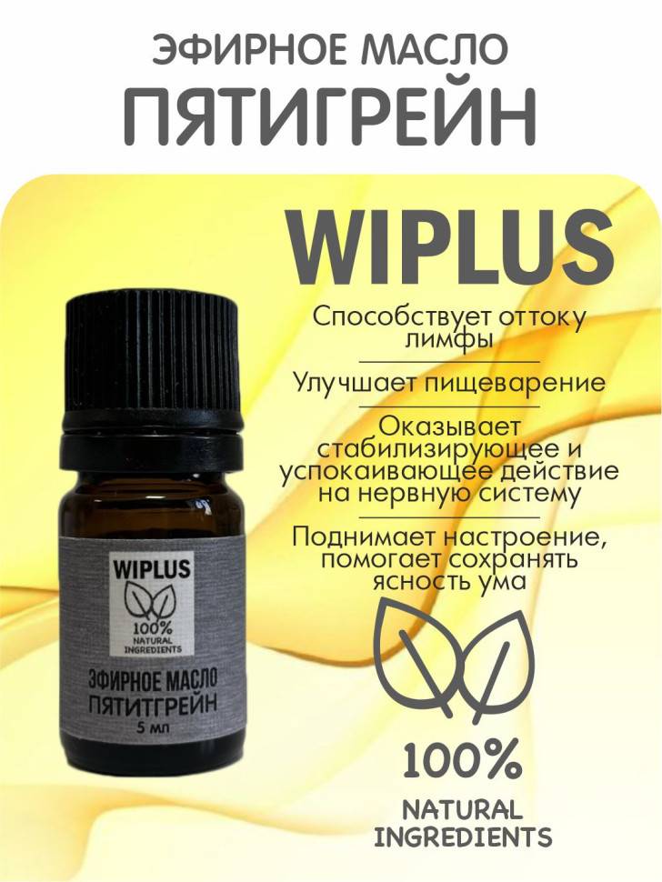 Эфирное масло Петитгрейна 5 мл