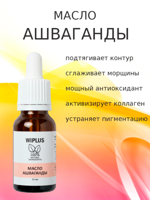 Масло ашваганды 15 мл
