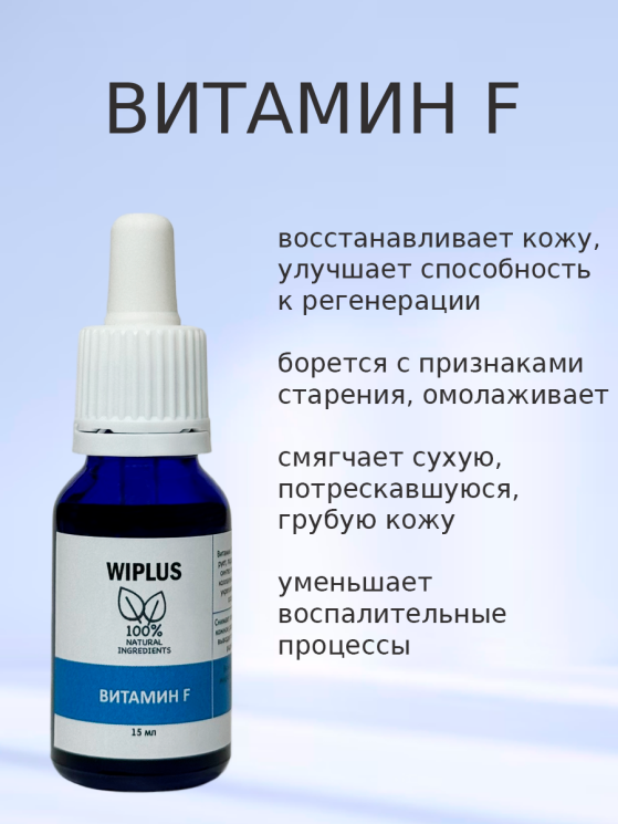 Витамин F 15 мл