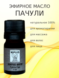 Эфирное масло Пачули 5 мл (Германия)