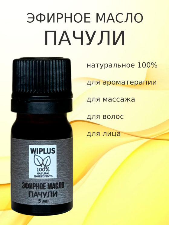 Эфирное масло Пачули 5 мл (Германия)