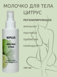 Молочко для тела с пантенолом Цитрус