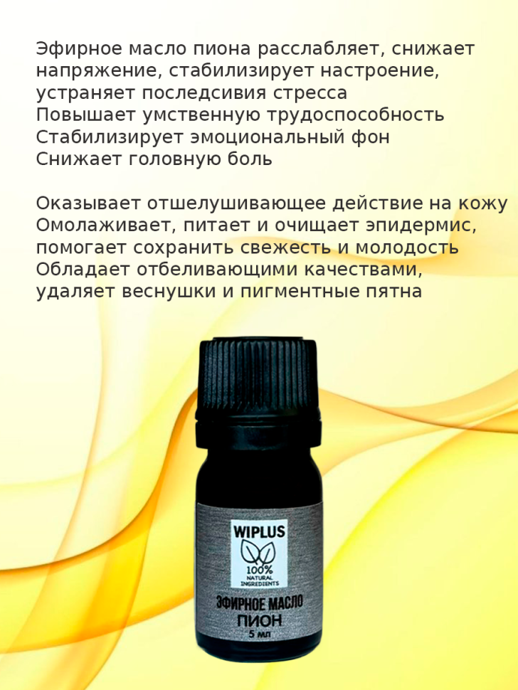 Эфирное масло Пион 5 мл