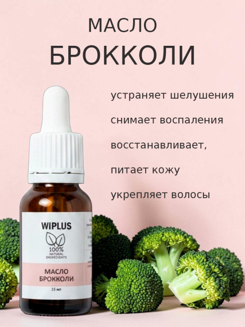 Масло брокколи 15 мл