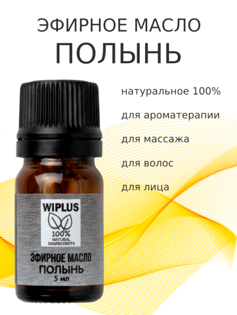 Эфирное масло Полынь 5 мл