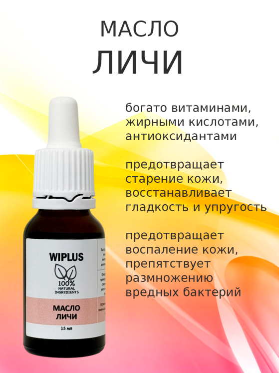 Масло личи 15 мл
