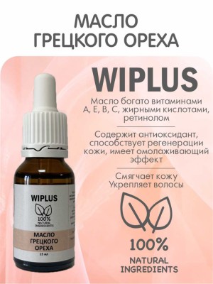 Масло грецкого ореха 15 мл