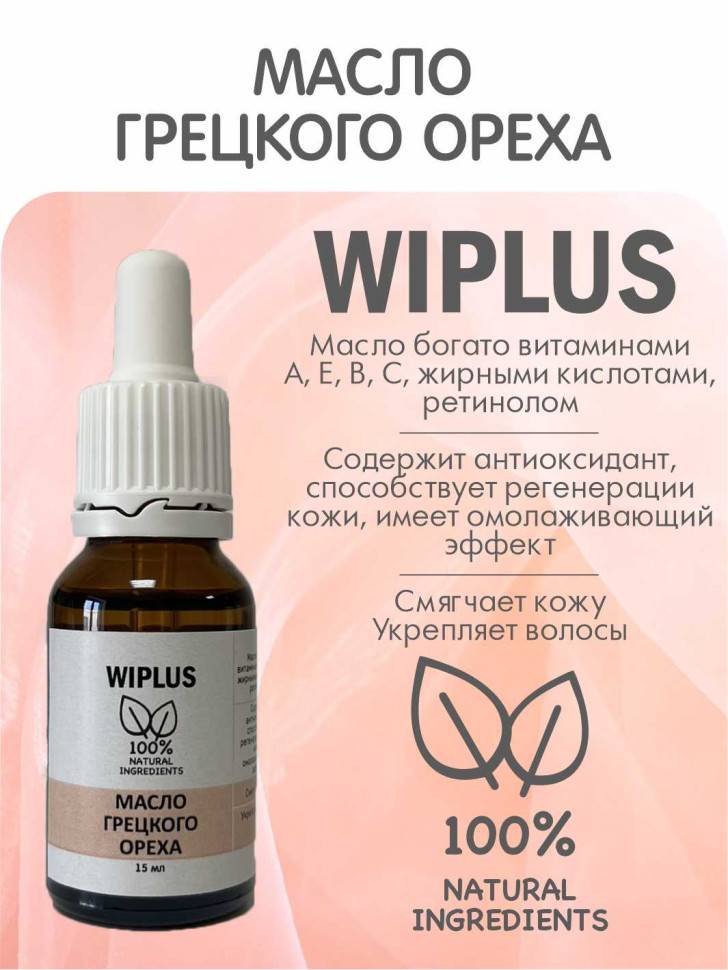 Масло грецкого ореха 15 мл
