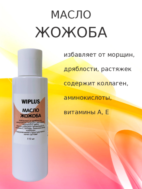 Масло жожоба 110 мл
