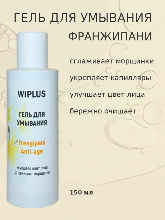 Гель для умывания Франжипани 150 мл