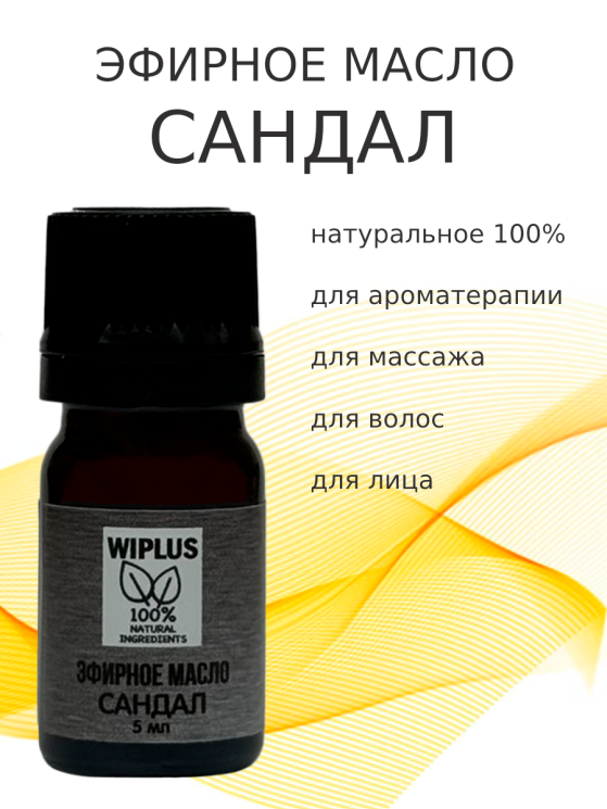 Эфирное масло Сандал 5 мл