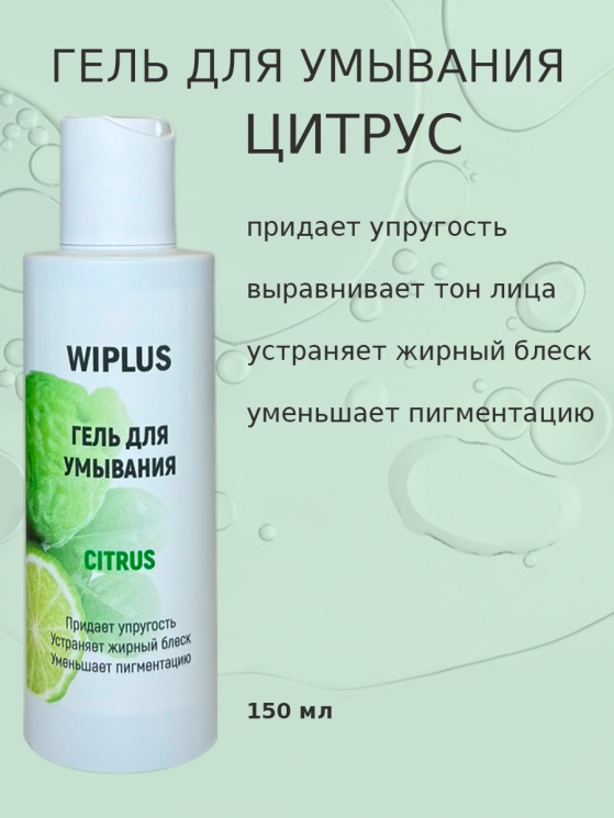 Гель для умывания Цитрус 150 мл