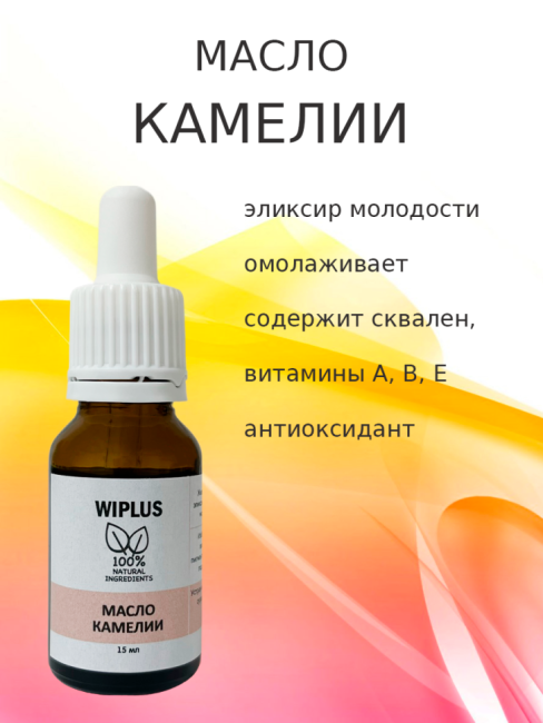 Масло камелии 15 мл
