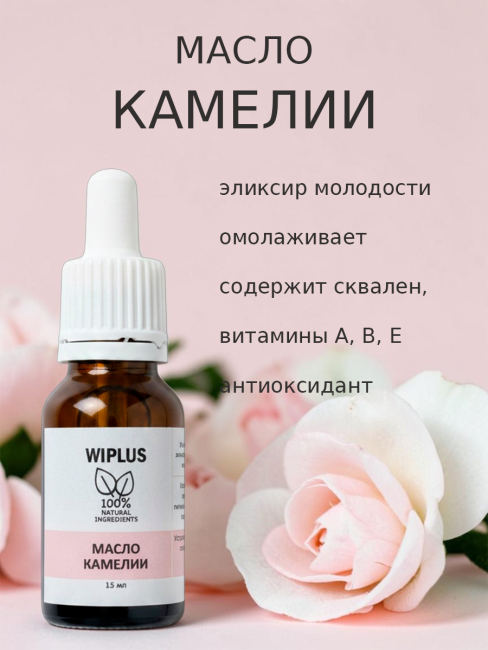Масло камелии 15 мл