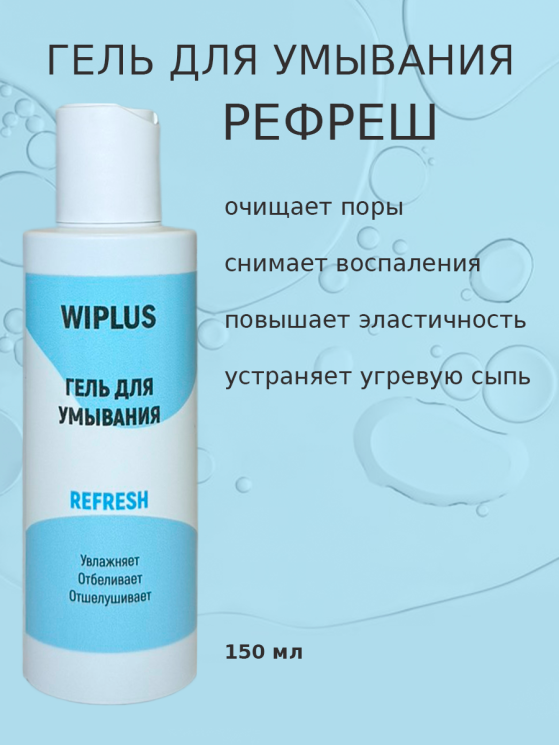 Гель для умывания Рефреш 150 мл