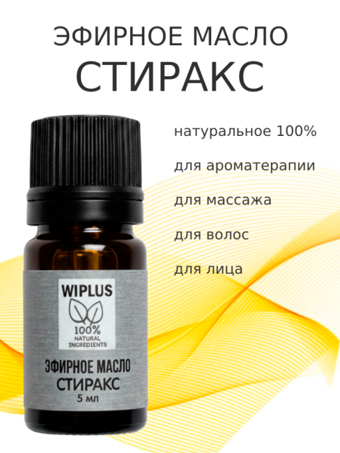 Эфирное масло Стиракс 5 мл