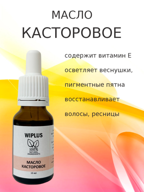 Масло касторовое 15 мл