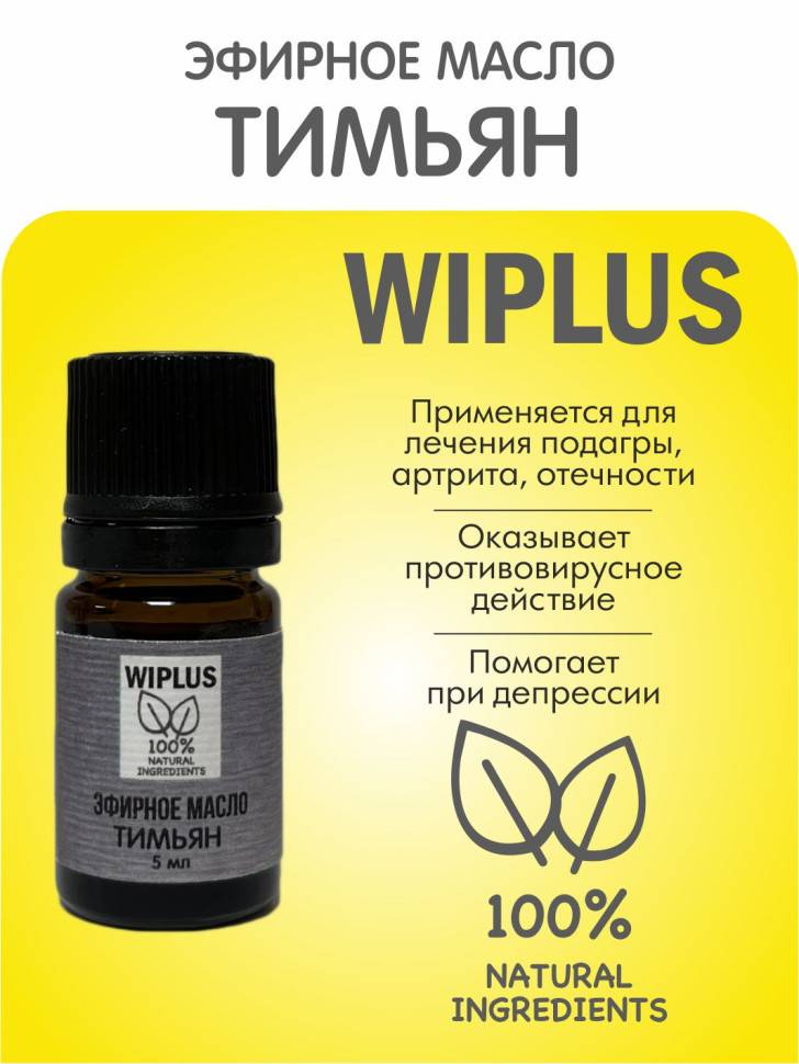 Эфирное масло Тимьян, Чабрец 5 мл