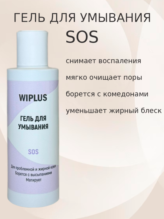 Гель для умывания SOS 150 мл