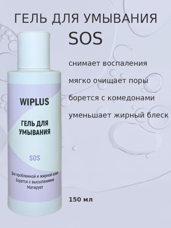 Гель для умывания SOS 150 мл